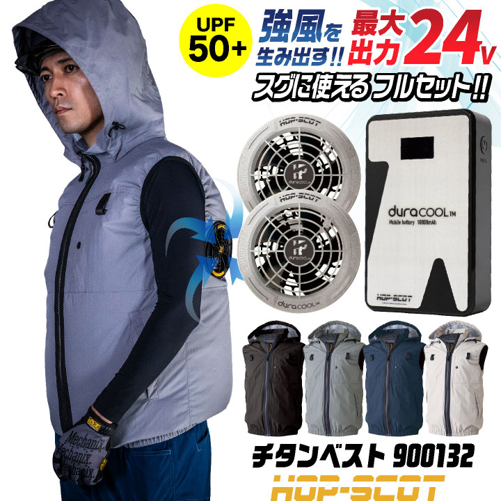 HOP-SCOT 空調ベスト 24V ファン バッテリー セット フード付 ハイバック仕様 チタン加工 UVカット フルハーネス対応 空調作業服 空調ウェア 暑さ対策 熱中症対策 涼しい 春夏 作業着 メンズ レディース 大きいサイズ CUC [S992007] cs-900132-l