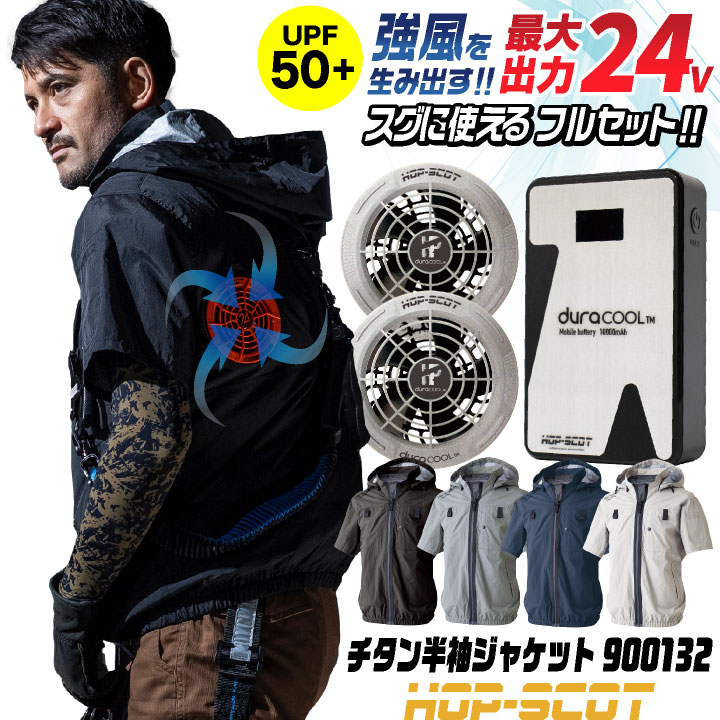 HOP-SCOT 空調作業服 半袖 ジャケット 24V ファン バッテリー セット フード付 ハイバック仕様 チタン加工 UVカット フルハーネス対応 空調ウェア 暑さ対策 熱中症対策 春夏 作業着 メンズ レディース 大きいサイズ CUC [S992007] cs-900137-l