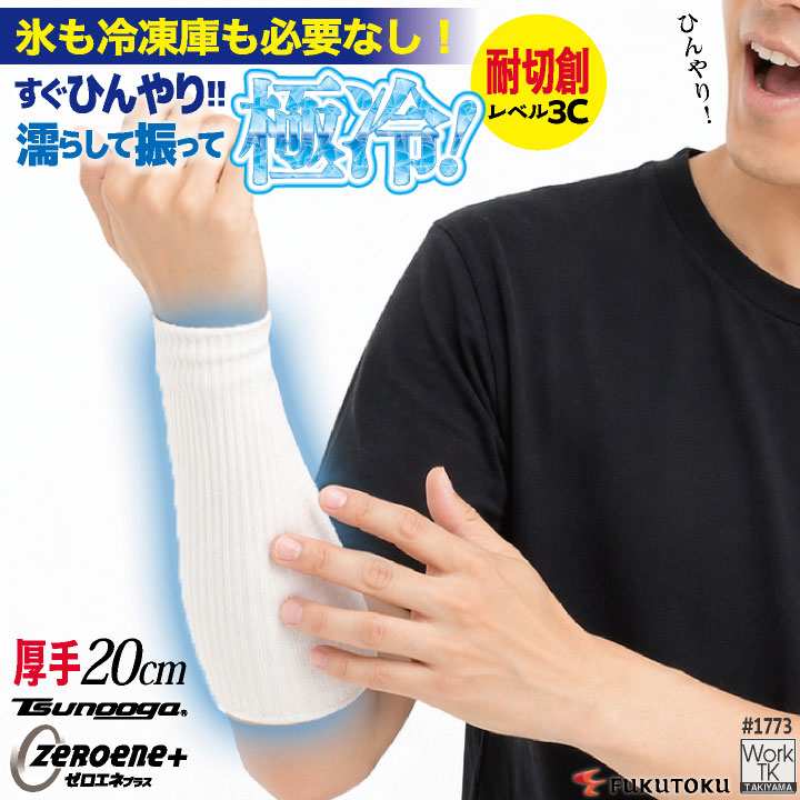 [即日出荷] 福徳産業 アームカバー 20cm 接触冷感 耐切創 冷感グッズ 暑さ対策 熱中症対策 ツヌーガ 酷暑対策 作業用アームカバー 小物 春夏 メンズ レディース [ネコポス] fs-1773