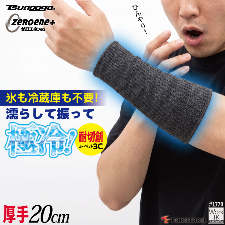 [即日出荷] 福徳産業 アームカバー 20cm 接触冷感 耐切創 冷感グッズ 暑さ対策 熱中症対策 ツヌーガ 酷暑対策 作業用アームカバー 小物 春夏 メンズ レディース [ネコポス] fs-1770