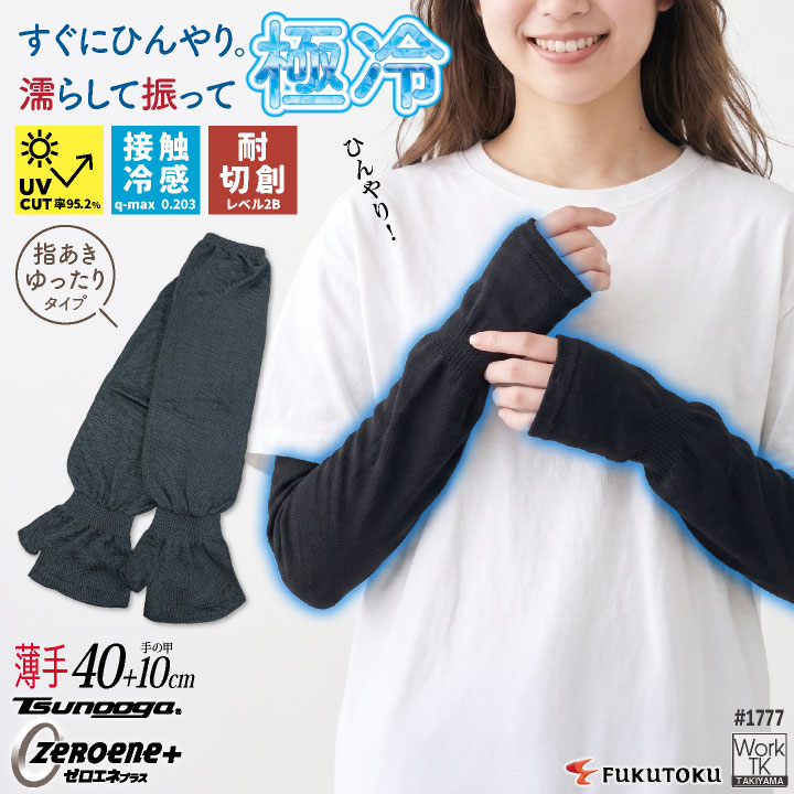 [即日出荷] 福徳産業 アームカバー ゆったり 指あき 接触冷感 耐切創 冷感グッズ 暑さ対策 熱中症対策 ツヌーガ 酷暑対策 作業用アームカバー 小物 春夏 メンズ レディース [ネコポス] fs-1777