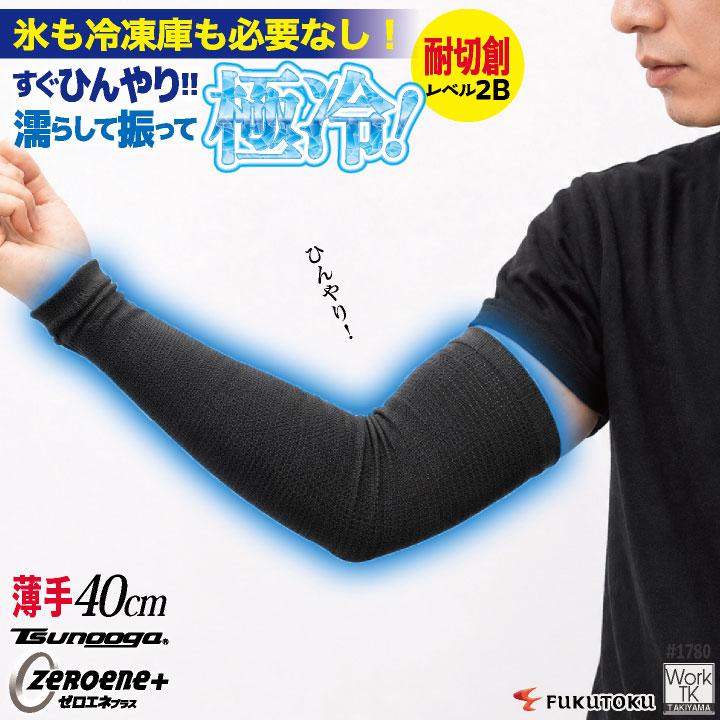 [即日出荷] 福徳産業 アームカバー 40cm 接触冷感 耐切創 冷感グッズ 暑さ対策 熱中症対策 ツヌーガ 酷暑対策 作業用アームカバー 小物 春夏 メンズ レディース おしゃれ [ネコポス] fs-1780