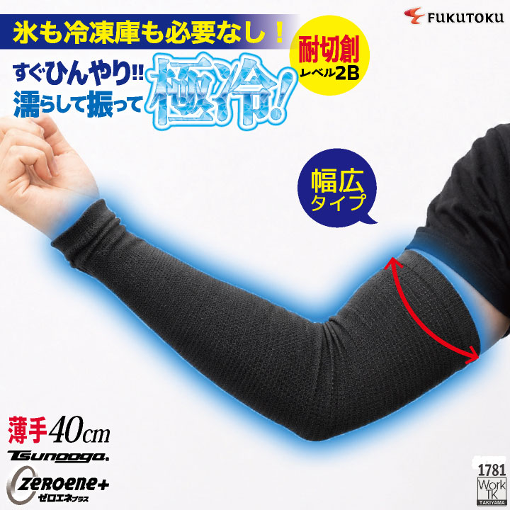 [即日出荷] 福徳産業 アームカバー 40cm(幅広) 接触冷感 耐切創 冷感グッズ 暑さ対策 熱中症対策 ツヌーガ 酷暑対策 作業用アームカバー 小物 春夏 メンズ レディース [ネコポス] fs-1781
