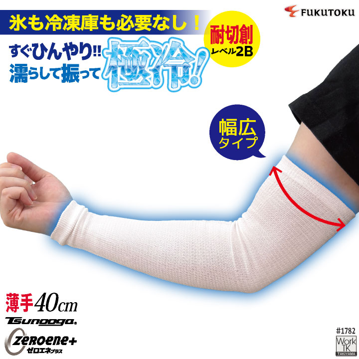 [即日出荷] 福徳産業 アームカバー 40cm(幅広) 接触冷感 耐切創 冷感グッズ 暑さ対策 熱中症対策 ツヌーガ 酷暑対策 作業用アームカバー 小物 春夏 メンズ レディース [ネコポス] fs-1782
