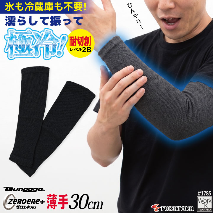 [即日出荷] 福徳産業 アームカバー 30cm 接触冷感 耐切創 冷感グッズ 暑さ対策 熱中症対策 ツヌーガ 酷暑対策 作業用アームカバー 小物 春夏 メンズ レディース [ネコポス] fs-1785