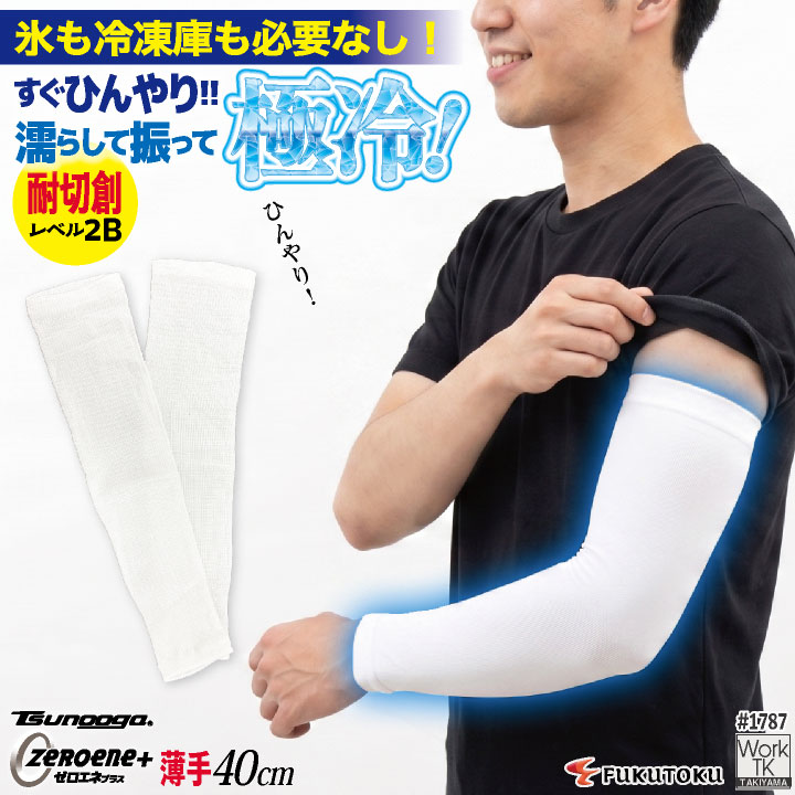 [即日出荷] 福徳産業 アームカバー 40cm 接触冷感 耐切創 冷感グッズ 暑さ対策 熱中症対策 ツヌーガ 酷暑対策 作業用アームカバー 小物 春夏 メンズ レディース [ネコポス] fs-1787