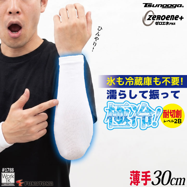 [即日出荷] 福徳産業 アームカバー 30cm 接触冷感 耐切創 冷感グッズ 暑さ対策 熱中症対策 ツヌーガ 酷暑対策 作業用アームカバー 小物 春夏 メンズ レディース [ネコポス] fs-1788