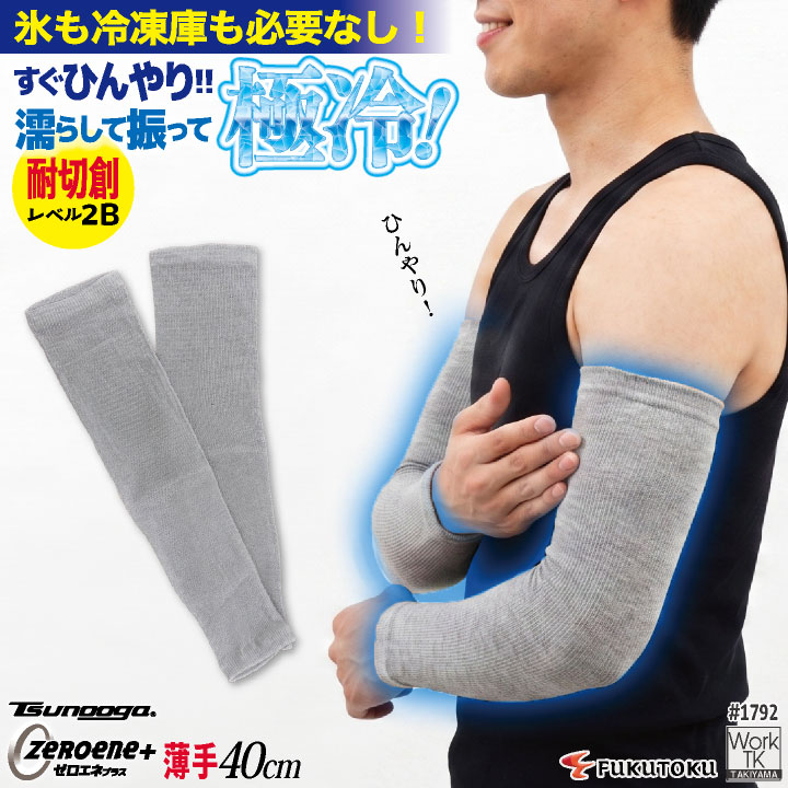 [即日出荷] 福徳産業 アームカバー 40cm 接触冷感 耐切創 冷感グッズ 暑さ対策 熱中症対策 ツヌーガ 酷暑対策 作業用アームカバー 小物 春夏 メンズ レディース [ネコポス] fs-1792