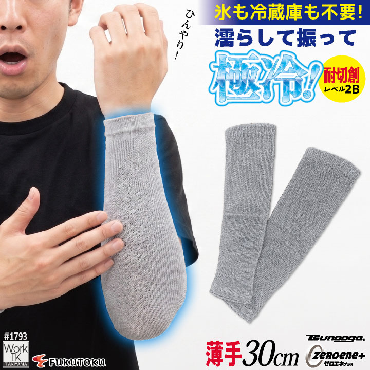 [即日出荷] 福徳産業 アームカバー 30cm 接触冷感 耐切創 冷感グッズ 暑さ対策 熱中症対策 ツヌーガ 酷暑対策 作業用アームカバー 小物 春夏 メンズ レディース [ネコポス] fs-1793