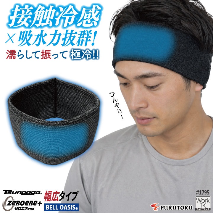 [即日出荷] 福徳産業 ヘアバンド 接触冷感 冷感グッズ 熱中症対策 暑さ対策 冷感ヘアバンド ツヌーガ 酷暑対策 作業用ヘアバンド 小物 春夏 メンズ レディース [ネコポス] fs-1795