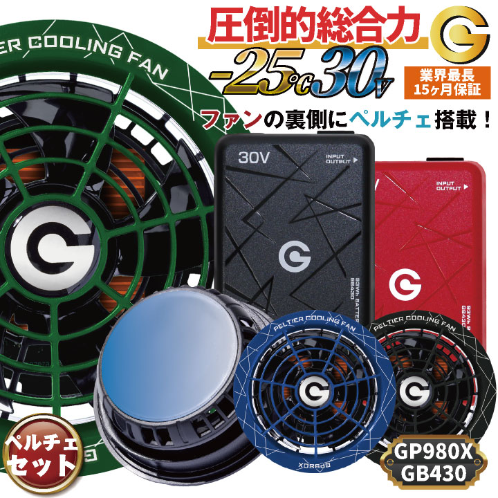 即日出荷 空調作業服 最大30V ペルチェファン バッテリーセット 冷却ファン ペルチェクーラー 大容量 空調ウェア 春夏 作業着 冷たい 涼しい 熱中症対策 暑さ対策 長信ジャパン チョウシン ちょうしん Cyoshin Japan GB430+GP980X cj-fanbt8