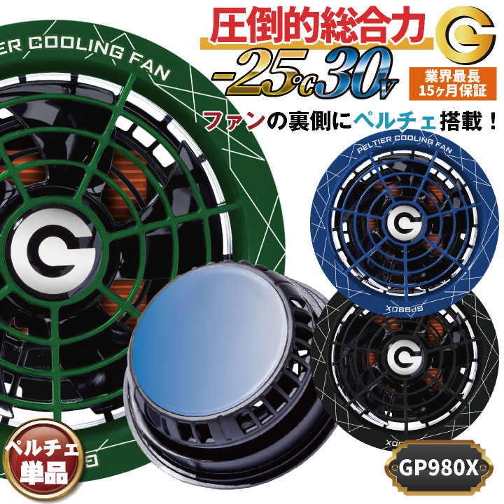 [即日出荷] 長信ジャパン 30Vペルチェファンセット 空調作業服 春夏 冷却ファン 冷却デバイス ペルチェクーラー 空調ウェア ファン付きウェア用 メンズ レディース おしゃれ 涼しい 熱中症対策 暑さ対策 cj-gp980x