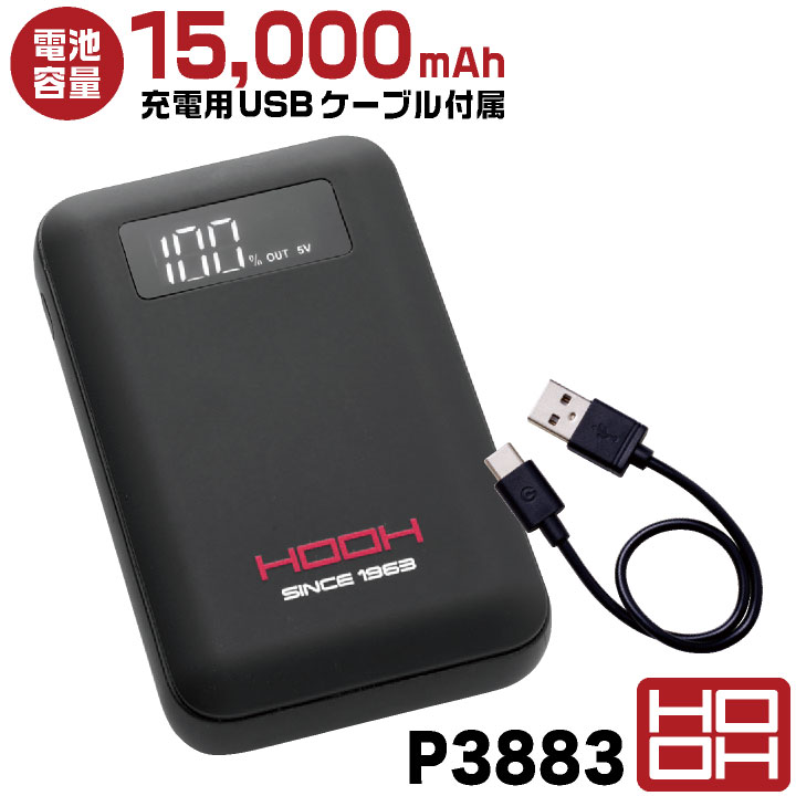 HOOH モバイルバッテリー 容量15000mAh 充電USBケーブル付き 小型 コンパクト 軽量 安心設計 スマホ充電器 携帯充電器 ペルチェベスト対応 暑さ対策 熱中症対策 村上被服 mh-p3883