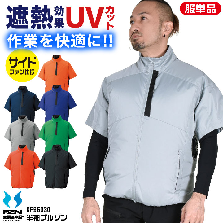 サンエス チタン加工半袖ブルゾン 空調風神服 半袖ブルゾン 作業服 空調ウェア 夏用ウェア 空調作業服 春夏 メンズ レディース おしゃれ ss-kf96030-t