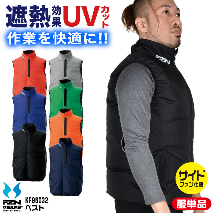 サンエス チタン加工ベスト 空調風神服 ベスト 作業服 空調ウェア 夏用ウェア 空調作業服 春夏 メンズ レディース おしゃれ ss-kf96032-t