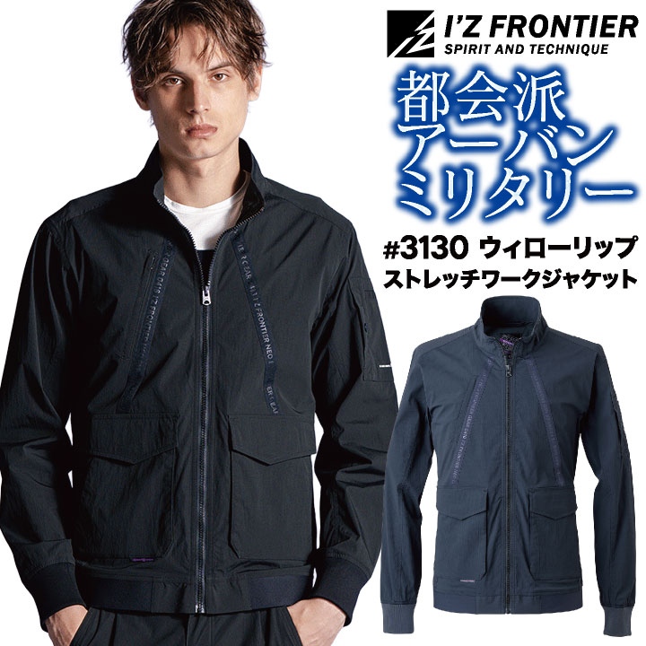 アイズフロンティア 長袖ジャケット 作業着 カジュアル 2WAYストレッチ ドライタッチ 撥水性 軽量 動きやすい 丈夫 通気性 現場服 シンプル かっこいい 上着 春夏 秋冬 メンズ レディース おしゃれ if-3130