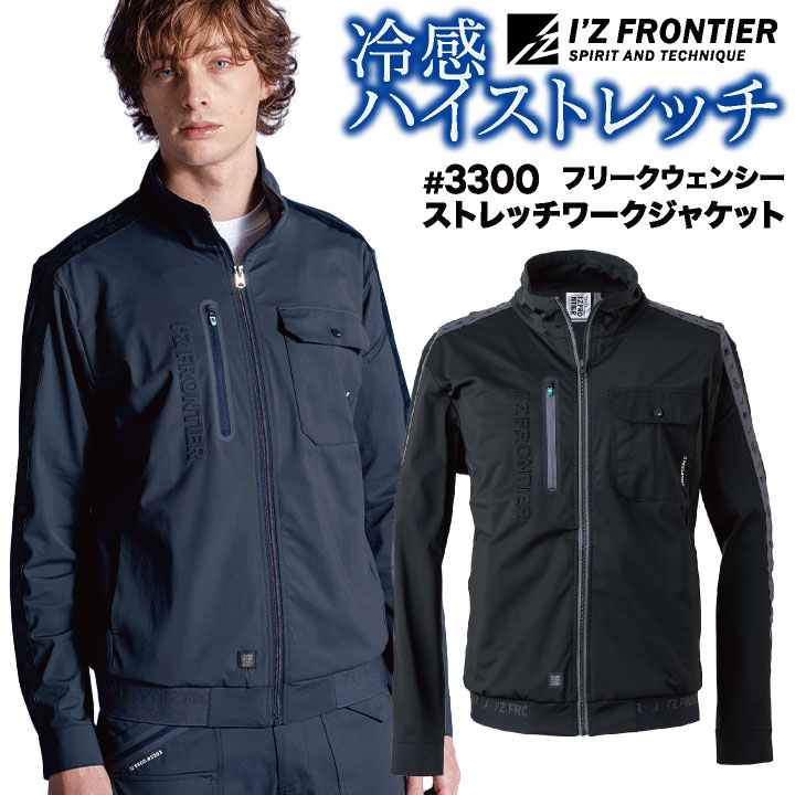 アイズフロンティア 長袖ジャケット 作業着 カジュアル 高ストレッチ 伸縮性 接触冷感 ひんやり UVカット 動きやすい 軽量 耐久性 通気性 猛暑対策 上着 春夏 秋冬 メンズ レディース おしゃれ if-3300