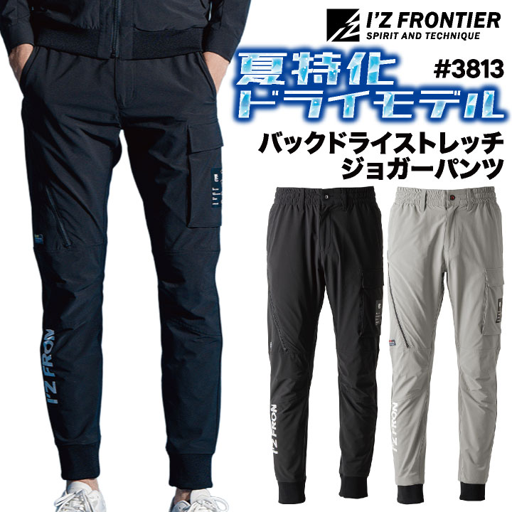 アイズフロンティア ジョガーパンツ 作業着 カジュアル バックドライ 2WAYストレッチ 吸水速乾 遮熱効果 UPF50+ ドライな着心地 UVカット 動きやすい 快適 爽やか シンプル DIY パンツ 春夏 秋冬 メンズ レディース おしゃれ if-3813