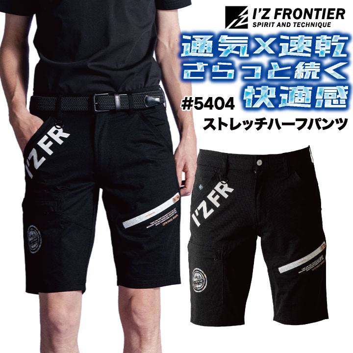 アイズフロンティア ハーフパンツ 作業着 カジュアル 涼しい 縦横ストレッチ 吸水速乾 ドライ UVカット UPF40 紫外線対策 耐久性 現場服 暑さ対策 かっこいい ワークウェア 動きやすい 蒸れにくい パンツ 春夏 メンズ レディース おしゃれ if-5404