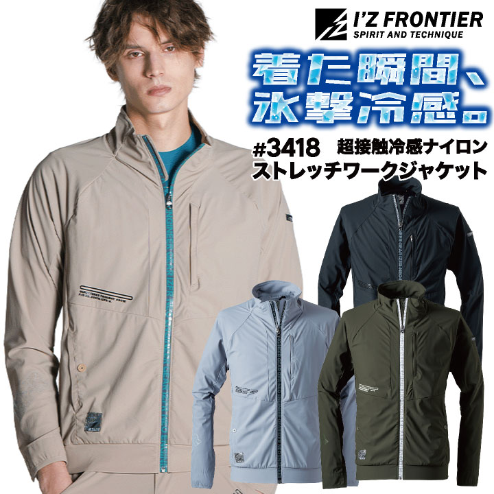 アイズフロンティア 長袖ジャケット 作業着 カジュアル 超接触冷感 全方向ストレッチ 吸水速乾 抗菌防臭 UVカット DIY アウトドア 涼しい 冷たい 動きやすい スリム 上着 春夏 秋冬 メンズ レディース おしゃれ if-3418