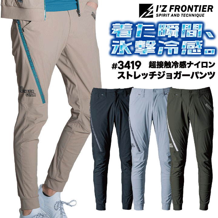 アイズフロンティア ジョガーパンツ 作業着 カジュアル 超接触冷感 全方向ストレッチ 吸水速乾 抗菌防臭 UVカット 紫外線対策 DIY アウトドア 熱中症対策 涼しい 冷たい 動きやすい スリム パンツ 春夏 秋冬 メンズ レディース おしゃれ if-3419
