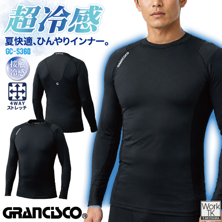タカヤ商事 ロングスリーブ 超冷感ナイロン生地 ストレッチ素材 ワークウェア インナー コンプレッション 春夏 メンズ レディース おしゃれ [ネコポス] ty-gcs360