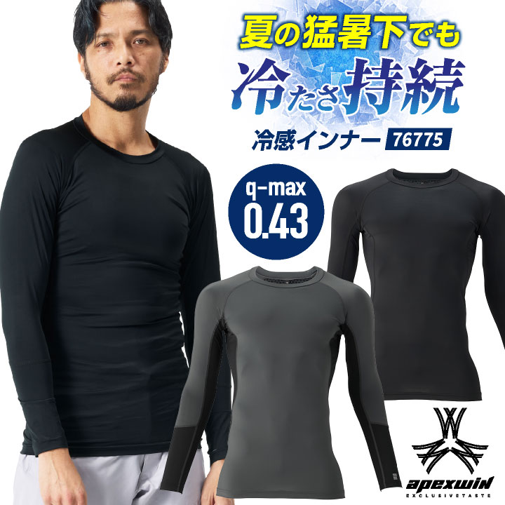 アタックベース 接触冷感 ドライ インナー 長袖 ストレッチ 薄手 吸汗速乾 ひんやり 冷たい 涼しい インナーウェア 春夏 作業服 作業着 暑さ対策 アウトドア スポーツウェア ゴルフ 無地 黒 メンズ レディース 大きいサイズ [ネコポス] at-76015