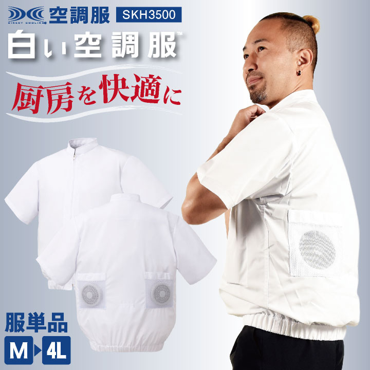 サカノ繊維 白い空調服TM 空調ウェア 厨房用 食品工場 白衣 コック服 衛生服 暑さ対策制電 帯電防止 タッサー アームガード 裾ゴム入り 涼しい 衛生 通気性 空調作業服 春夏 メンズ レディース おしゃれ sn-skh3500-t