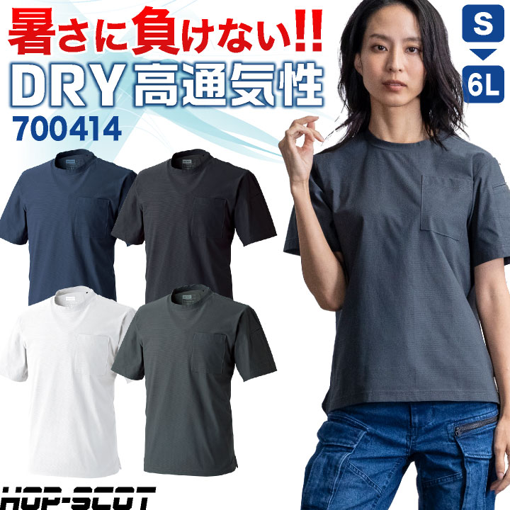HOP-SCOT ドライ Tシャツ 半袖 無地 薄手 丸首 ストレッチ UVカット 吸汗速乾 軽量 涼しい 春夏 作業服 作業着 インナー スポーツ ヨガ フィットネス ジム 白 黒 ホワイト ブラック ネイビー メンズ レディース ホップスコット CUC cs-700414