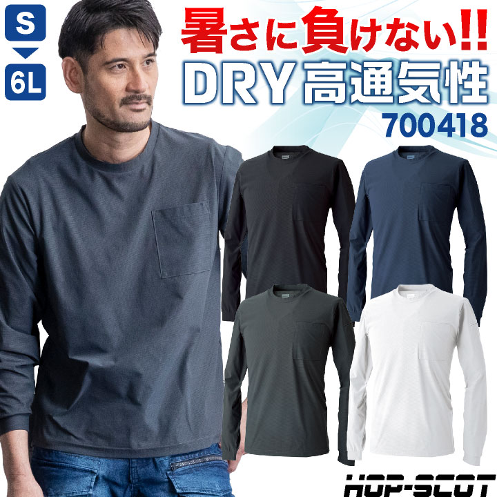 HOP-SCOT ドライ Tシャツ 長袖 無地 薄手 丸首 ストレッチ UVカット 吸汗速乾 軽量 涼しい 春夏 作業服 作業着 インナー スポーツ ヨガ 白 黒 ホワイト ブラック ネイビー メンズ レディース 大きいサイズ ホップスコット CUC cs-700418-b