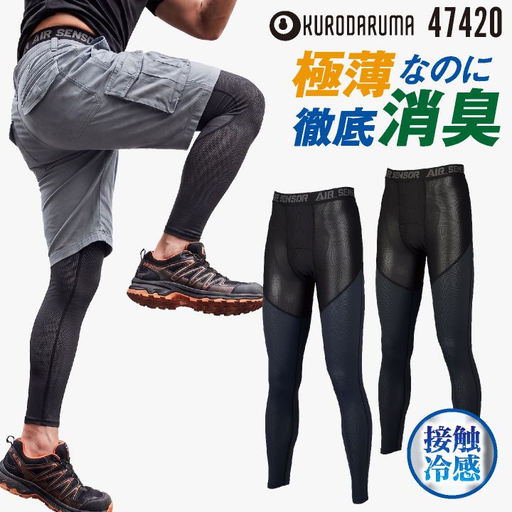クロダルマ アンダーパンツ レギンス タイツ 下着 接触冷感 極薄 軽量 高ストレッチ 吸汗速乾 ベア天竺メッシュ 消臭テープ 高通気性 UVカット 分解消臭 汗臭 加齢臭 ひんやり インナー 春夏 メンズ レディース おしゃれ [ネコポス] kd-47420