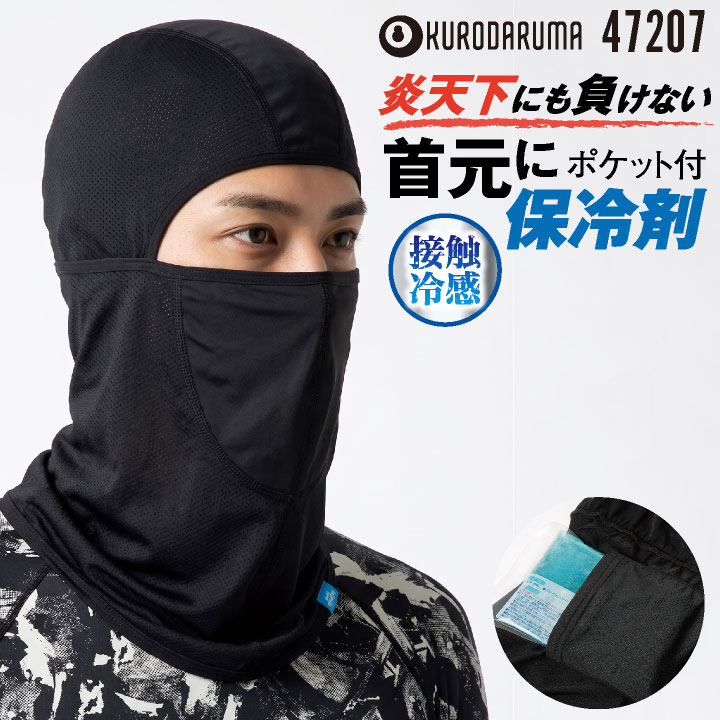 クロダルマ バラクラバ フェイスマスク 目出し帽 ヘッドウェア 接触冷感 極薄 軽量 高ストレッチ 吸汗速乾 ベア天竺メッシュ 首元保冷剤ポケット 高通気性 UVカット 口元メッシュ 汗臭 消臭 小物 春夏 メンズ レディース [ネコポス] kd-47207