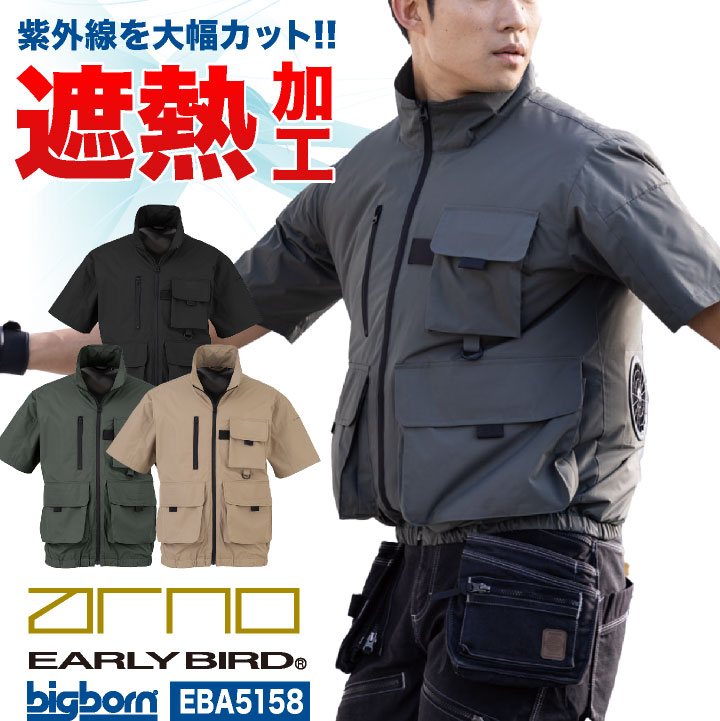 空調風神服 半袖ブルゾン 服のみ 空調ウェア 空調作業服 涼しい 春夏 作業着 作業服 裏チタン UVカット 遮熱 おしゃれ かっこいい アウトドア キャンプ 釣り 登山 メンズ レディース 大きいサイズ アーリーバード ビッグボーン bb-eba5158-t