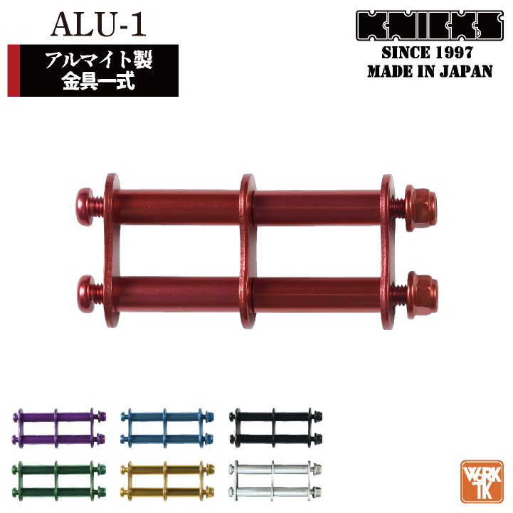即日出荷 KNICKS ニックス アルミ製金具一式 連結用 ALU-1 ネコポス nx-alu-1o