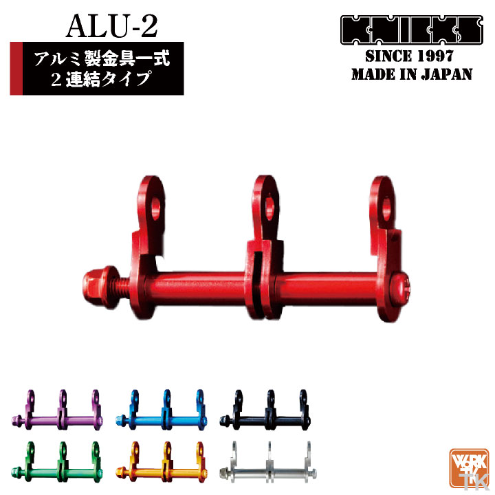 即日出荷 KNICKS ニックス アルミ製金具一式 連結用 アルマイト加工 ALU-2-R ネコポス nx-alu-2o