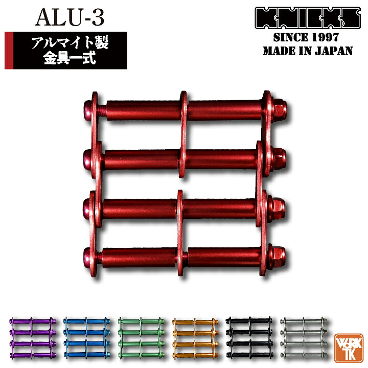 即日出荷 KNICKS ニックス アルミ製金具一式 3連結タイプ・アルマイト加工 ALU-3 ネコポス nx-alu-3o