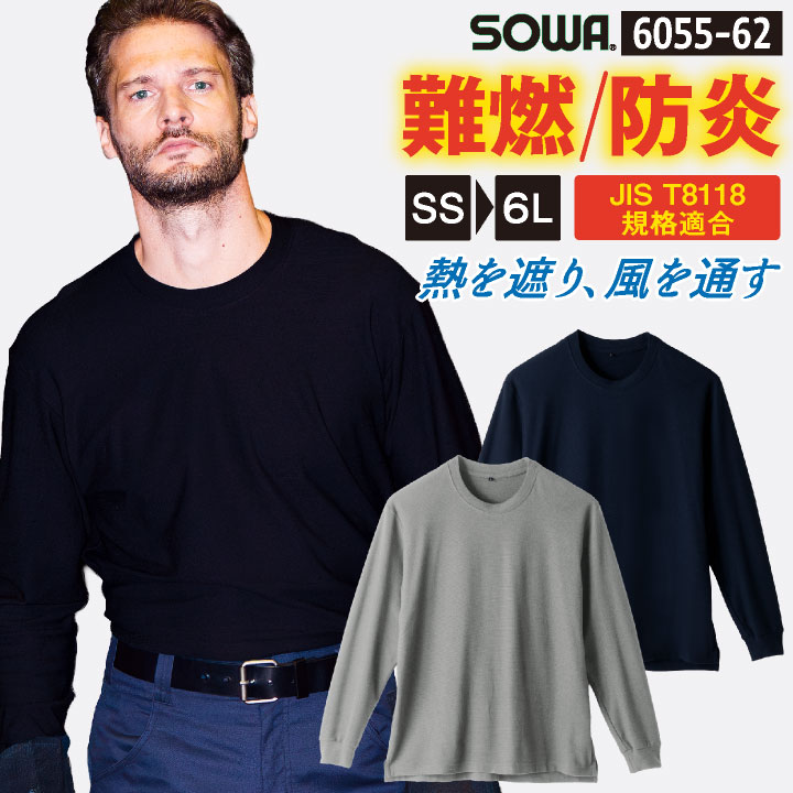 SOWA 長袖Tシャツ胸ポケ無難燃 桑和 長袖Tシャツ 作業服 作業着 難燃 制電 防炎 通気性 蒸れない 吸汗速乾 消臭 ストレッチ 男女兼用 レディース SS S M L LL 3L 4L 5L 6L JIST8118規格適合 上着 春夏 秋冬 メンズ おしゃれ [ネコポス] sw-6055-62
