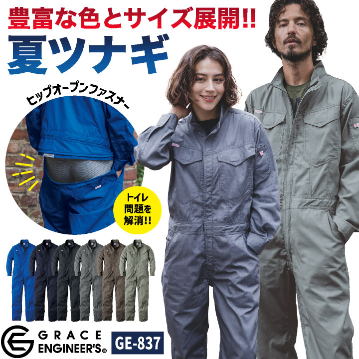 グレースエンジニア 春夏 薄手 長袖ツナギ オーバーオール 涼しい 無地 作業着 作業服 酪農 農作業 農業 畑仕事 清掃業 物流 倉庫 運送業 板金 塗装 自動車 バイク 整備士 ビッグシルエット 大きいサイズ メンズ レディース sk-ge837-b