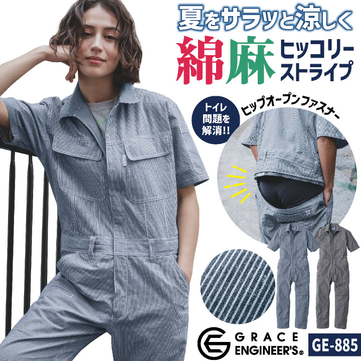 グレースエンジニア 綿麻 ストライプ 半袖ツナギ 春夏 薄手 ヒッコリー オーバーオール 涼しい 作業着 作業服 酪農 農作業 農業 畑仕事 板金 塗装 バイク 自動車 整備士 イベント カジュアル おしゃれ 大きいサイズ メンズ レディース sk-ge885-b