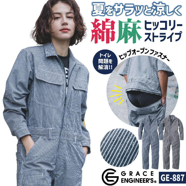 グレースエンジニア 綿麻 ストライプ 長袖ツナギ 春夏 薄手 ヒッコリー オーバーオール 涼しい 作業着 作業服 酪農 農作業 農業 畑仕事 板金 塗装 自動車 バイク 整備士 イベント 文化祭 カジュアル おしゃれ メンズ レディース sk-ge887