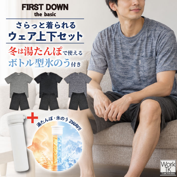お試しモニター価格!先着100着限定・今だけ1,000円OFFルームウェア + 氷のうボトル 3点セット 即日出荷 FIRSTDOWN the basic 上下セット 半袖 Tシャツ ハーフパンツ 氷嚢 氷のう 湯たんぽ 冷温対応 スポーツ パジャマ ファーストダウン tk-1051755