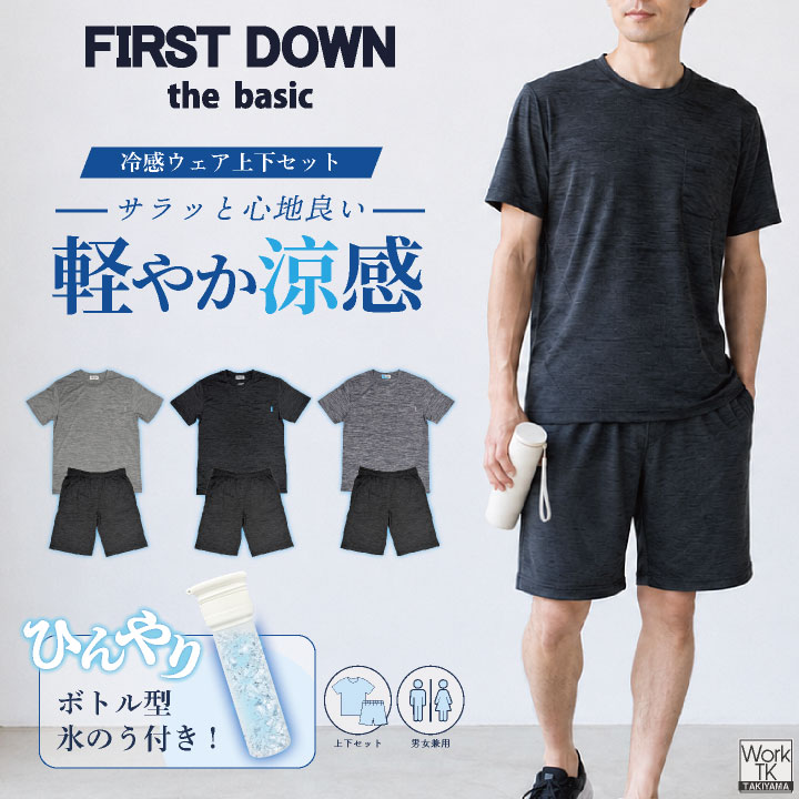 お試しモニター価格！先着100着限定・今だけ1,000円OFF冷感 ルームウェア + 氷のう 即日出荷 FIRSTDOWN the basic 冷感ウェア 上下セット 半袖 Tシャツ ハーフパンツ 接触冷感 氷嚢 氷のうボトル 夏用 暑さ対策 熱中症対策 ファーストダウン