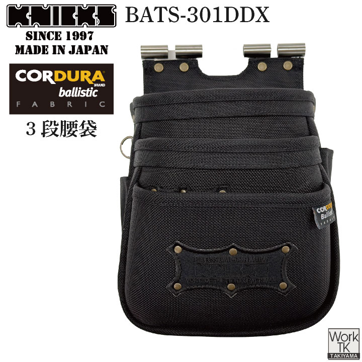 [即日出荷] KNICKS ニックス コーデュラバリスティック ダブルボンディングチェーン対応3段腰袋 BATS-301DDX nx-bats-301ddx