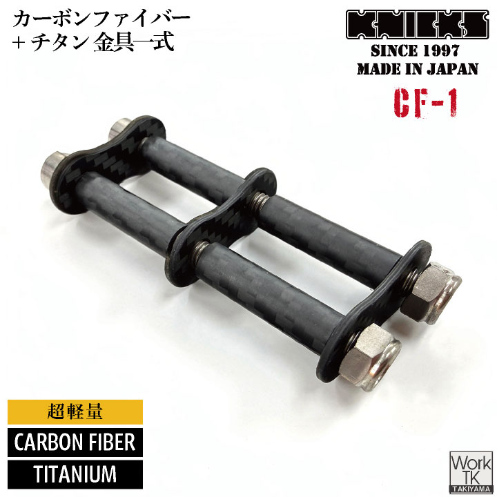 [即日出荷] KNICKS ニックス カーボンファイバー製 チェーン金具一式 1連 金具 CF-1 nx-cf-1