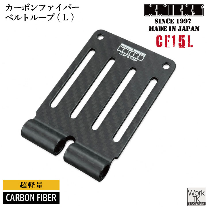 [即日出荷] KNICKS ニックス カーボンファイバー製 ベルトループ 金具 CF-15L nx-cf15l