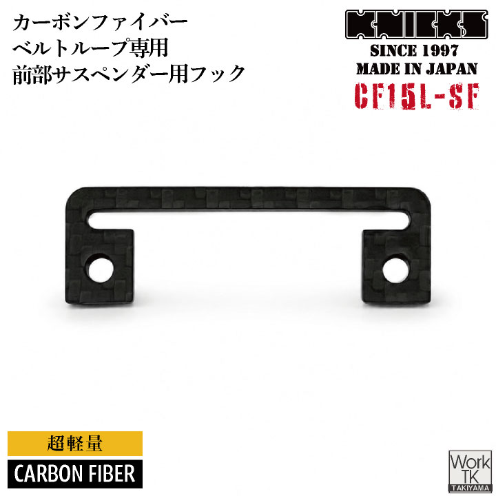 [即日出荷] KNICKS ニックス CF-15L-SF カーボンファイバー製 サスペンダー前部用フック 金具 nx-cf15l-sf