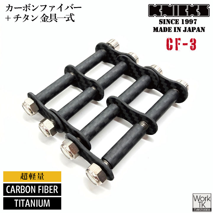 [即日出荷] KNICKS ニックス CF-3 カーボンファイバー製 チェーン金具一式 3連 金具 nx-cf-3