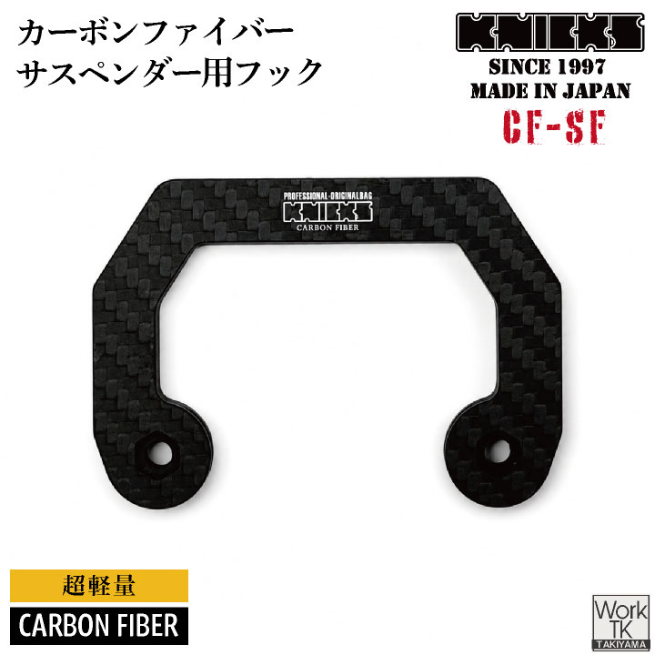 [即日出荷] KNICKS ニックス CF-SF カーボンファイバー製 サスペンダー用フック 金具 nx-cf-sf