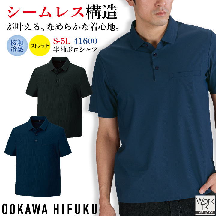 大川被服 シームレス半袖ポロシャツ シームレス 半袖 ポロシャツ 接触冷感 涼しい 作業服 作業着 ワークウェア メンズ レディース 男女兼用 大きいサイズ 上着 春夏 おしゃれ ok-41600-b
