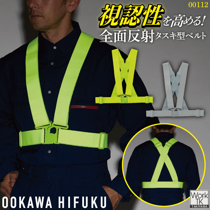 大川被服 タスキ型 全面反射 ベルト 反射ベルト 反射ベスト 安全用品 作業用品 夜間作業 早朝作業 小物 春夏 秋冬 メンズ レディース おしゃれ ok-00112